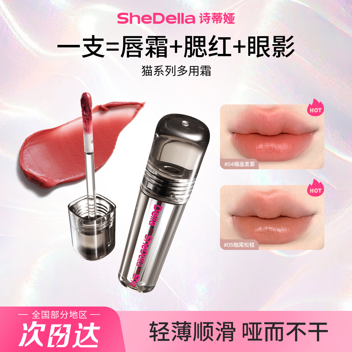 SheDella多用霜柔雾唇釉2026年新品唇泥诗蒂娅唇蜜口红眼唇颊三用
