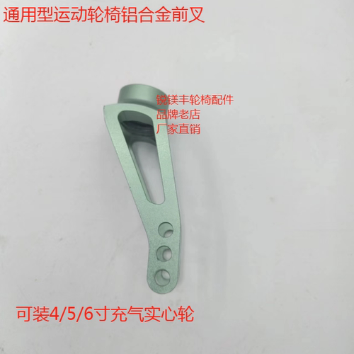 通用型运动轮椅4寸5寸6寸前小轮安装铝合金前叉轮椅配件