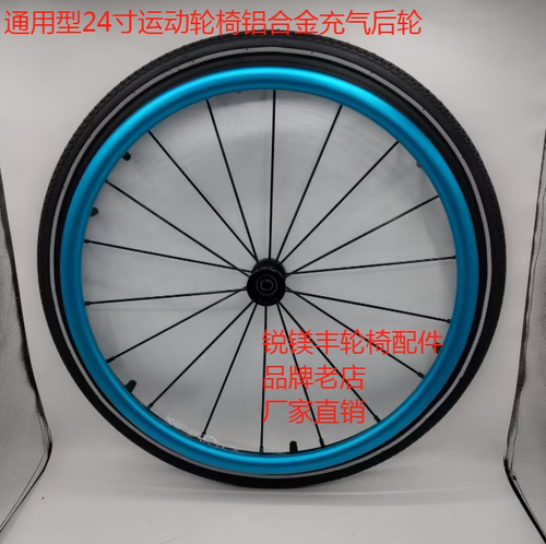 通用24寸运动轮椅铝合金充气后轮轮椅配件厂家直销D型加宽手扶圈