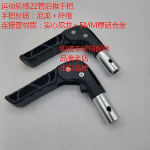 运动轮椅铝合金180°折叠后推手把轮椅配件厂家直销安装管径22MM