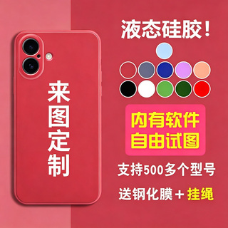 任意机型手机壳定制适用于小米华为荣耀苹果12/15/14/13液态硅胶文字照片华为p40/mate30