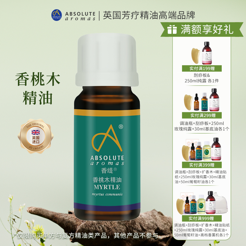 英国香缇进口香桃木单方精油身体按摩精油刮痧油润滑液润滑油剂