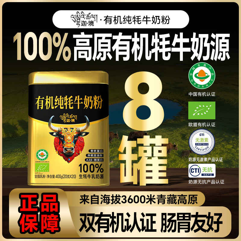 迦境有机牦牛奶粉A2酪蛋白成人中老年儿童孕妇奶粉20g*20条*8罐