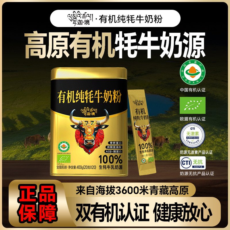 迦境有机牦牛奶粉A2酪蛋白成人中老年孕妇奶粉便携装20g*20条