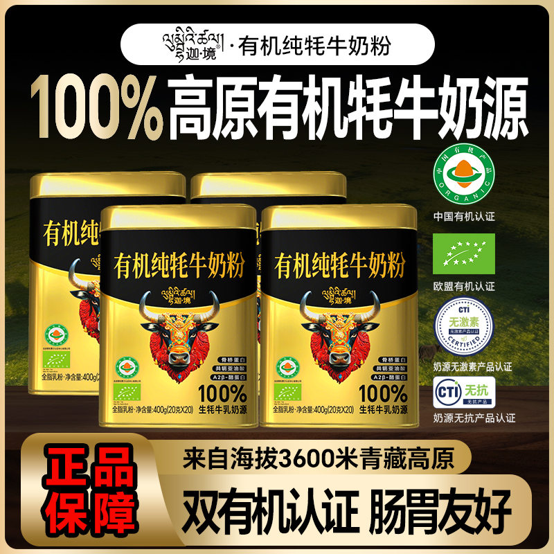 迦境有机牦牛奶粉A2酪蛋白成人中老年儿童孕妇奶粉20g*20条*4罐