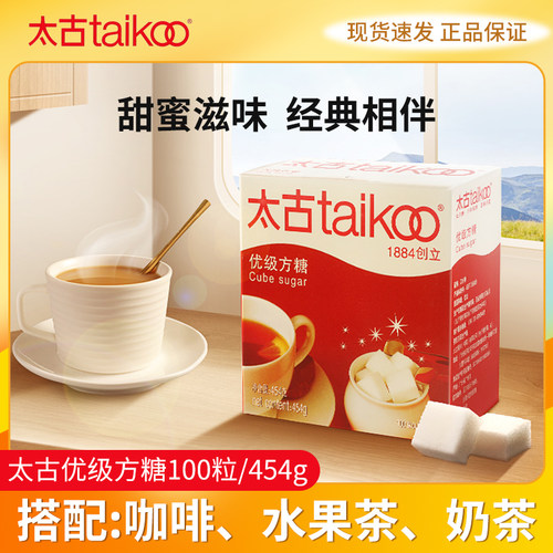 Taikoo太古方糖优级454g奶茶咖啡伴侣白砂糖优级糖块调糖100粒/盒