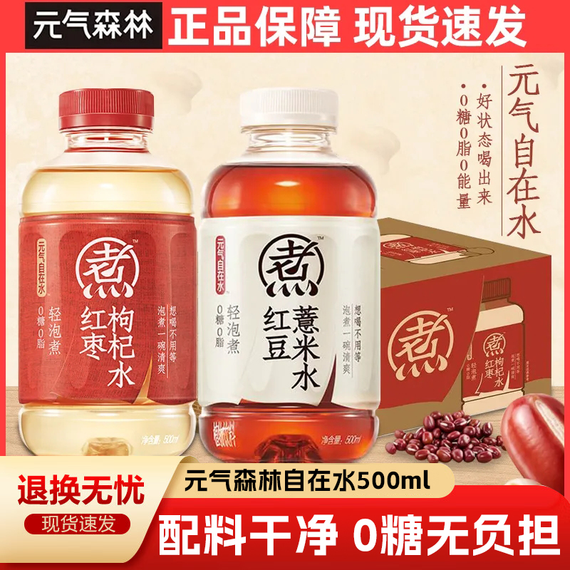 元气森林元气自在水红豆薏米红枣