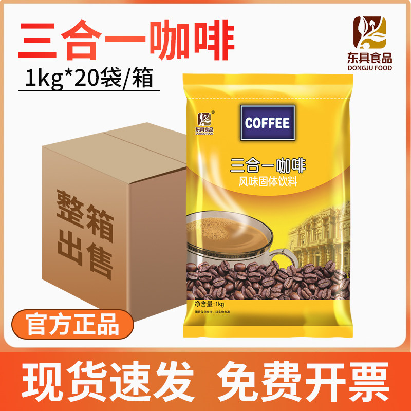东具三合一咖啡整箱1kg*20袋速溶咖啡粉咖啡机商用速溶原味咖啡粉