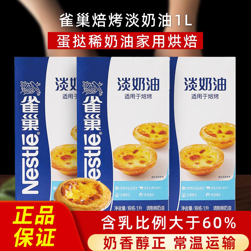 雀巢淡奶油蛋挞烘焙专用原料