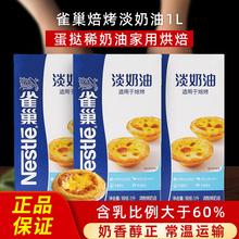 雀巢淡奶油动物奶油家用烘焙蛋挞原料专用商用焙烤动物淡奶油1L