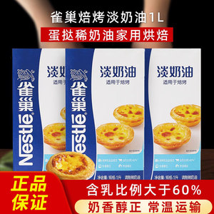 雀巢动物淡奶油蛋挞烘焙专用原料