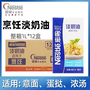 雀巢烹饪淡奶油整箱1l 12盒稀奶油蛋挞烘焙烹调西餐意面餐饮专用