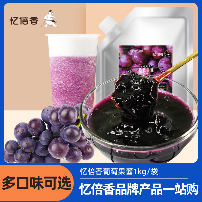 忆倍香葡萄果酱1kg袋装果肉果泥果酱冰淇淋果酱面包果酱烘焙伴侣