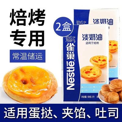 雀巢焙烤淡奶油1L*2盒淡奶油