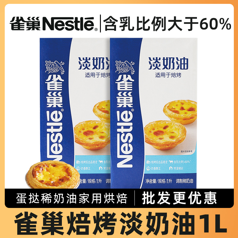 Nestle雀巢焙烤淡奶油淡奶油