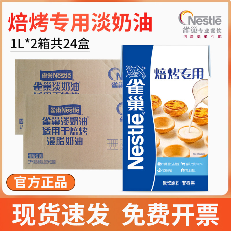 【2箱】雀巢焙烤淡奶油1L*12盒整箱商用动植物混合奶油烘焙蛋挞用