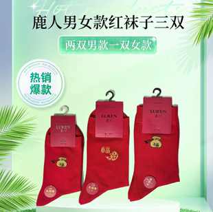 鹿人男女本命年红袜子高筒秋冬结婚新年礼物情侣鸿运发财时尚 长袜