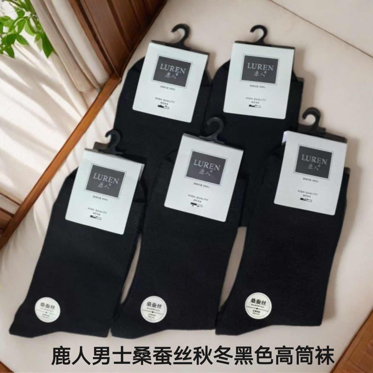 鹿人男士桑蚕丝黑色高筒袜子商务简约秋冬百搭无骨舒适保暖透气