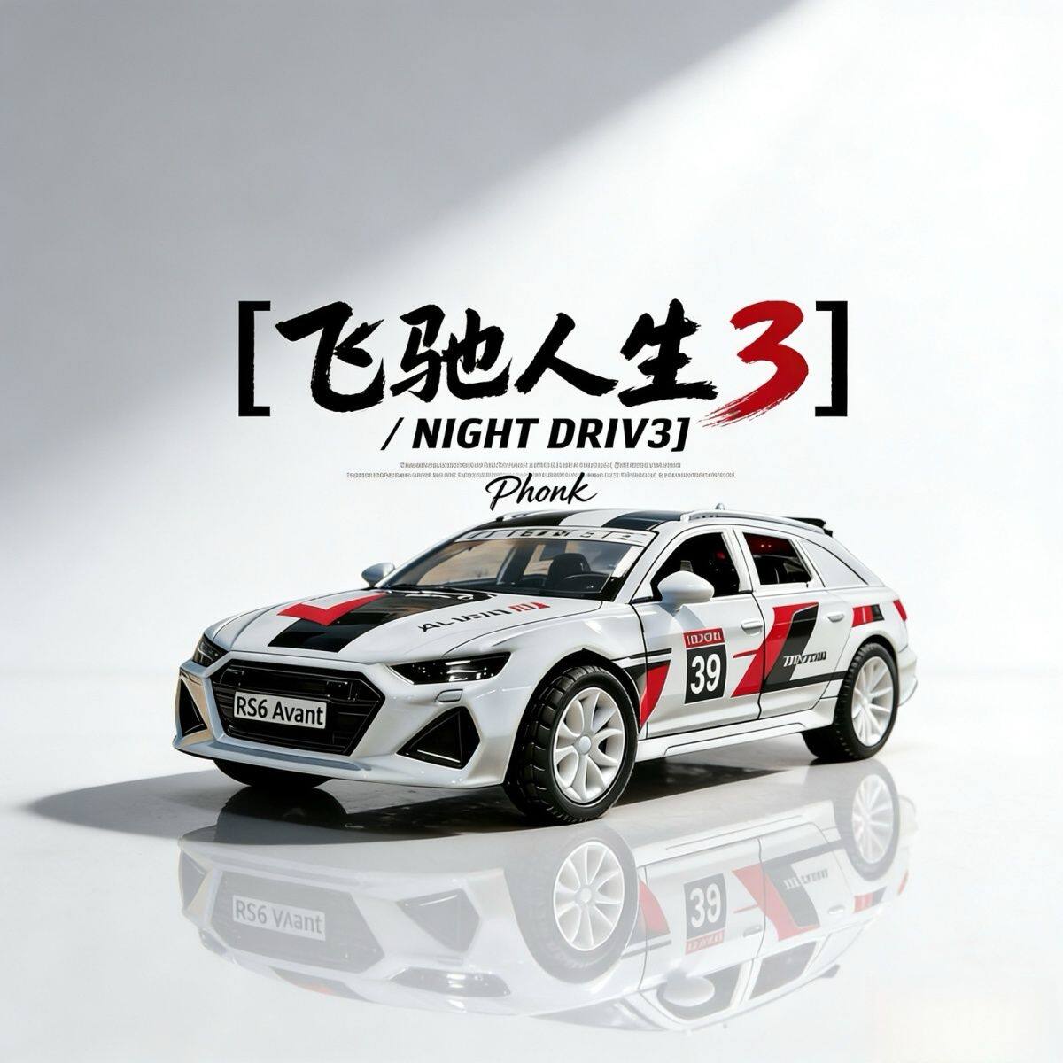 飞驰人生3奥迪A3拉力赛车合金车模静态车模收藏摆件儿童玩具车