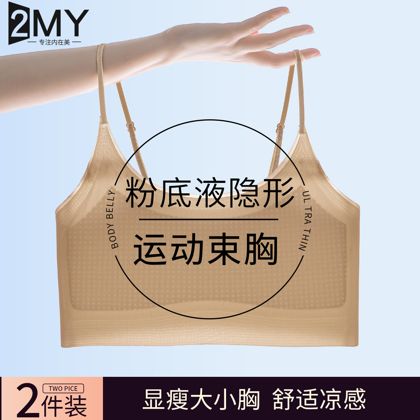 粉底液束胸内衣女无痕大胸显小细肩带运动防震美背心式文胸罩夏薄