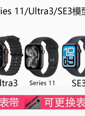 Watch Series11手表模型机S10/9/8 Watch Ultra 3/2/ SE3/2手表机模S11展示样机 表带测试道具