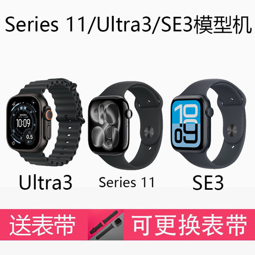 Watch Series11手表模型机S10/9/8 Watch Ultra 3/2/ SE3/2手表机模S11展示样机 表带测试道具