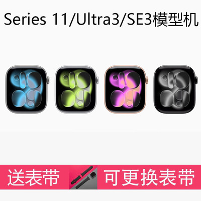 Watch Series11手表模型机S10/9/8 Watch Ultra 3/2/ SE3/2手表机模S11展示样机 表带测试道具