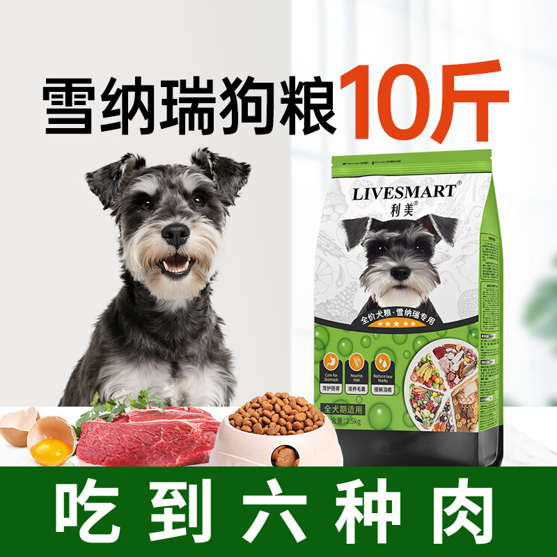 雪纳瑞狗粮10斤装小型犬狗粮泰迪比熊专用成犬粮幼犬粮美毛轻泪痕