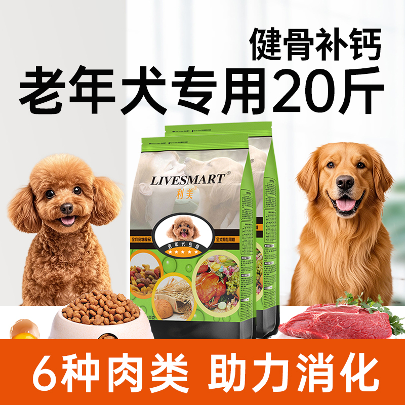 利美老年犬狗粮20斤装低盐低脂