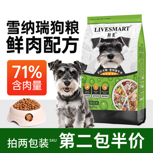 利美雪纳瑞狗粮专用粮通用型5斤