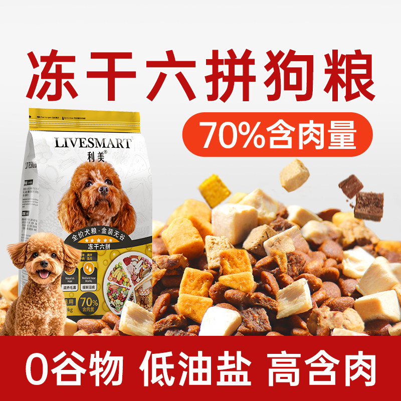 利美无谷冻干六拼粮狗粮高含肉量图片