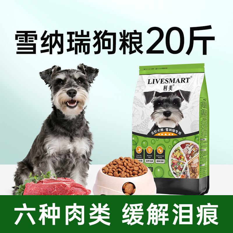 雪纳瑞狗粮20斤装小型犬专用雪拉瑞狗粮成幼犬通用旗舰店官方正品