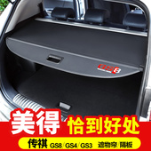 GS4plus后备箱隔板遮物帘尾箱盖板内饰改装 GS3 配件 GS4 传祺GS8