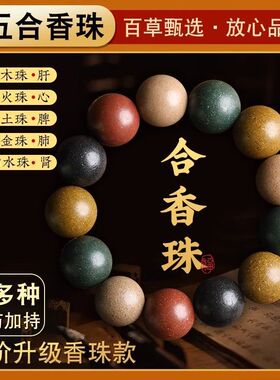天然非遗古法五行多宝合香珠手串文玩金木水火土药香珠男女佛珠