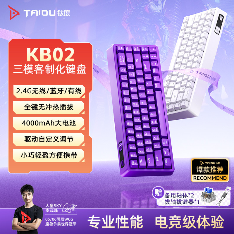 钛度KB02三模机械键盘电竞游戏专用全键热插拔台式电脑发光68配