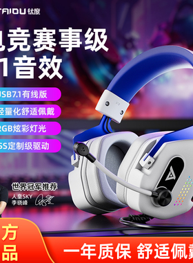 钛度THS310pro电脑耳机头戴式7.1游戏电竞有线吃鸡听声辨位台式用