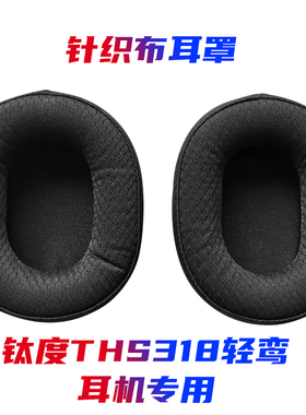针织布耳罩 钛度THS318轻鸾耳机专用耳罩舒适佩戴