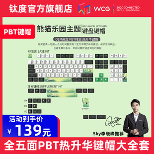 104 钛度热升华PBT键帽原厂高度68 键大全套熊猫乐园