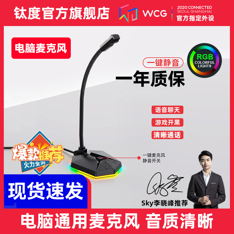 钛度星传麦克风电脑台式游戏电竞