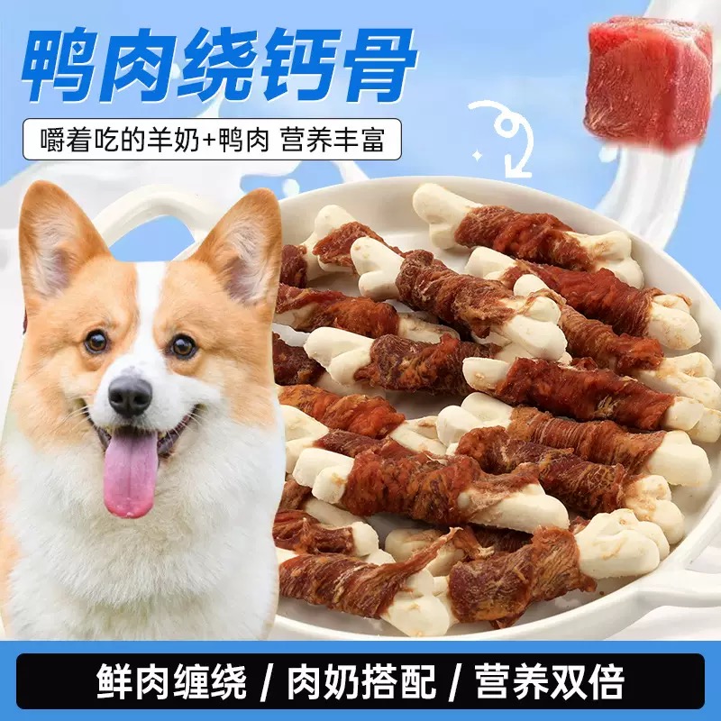 狗宠物零食鸡鸭肉奶味钙骨