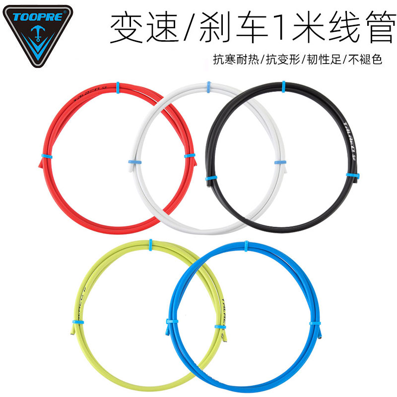 TOOPRE山地自行车线管公路刹车线折叠配件V刹碟刹通用4/5mm彩色壳