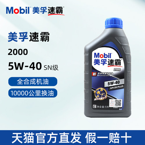 美孚速霸2000全合成机油5W-40