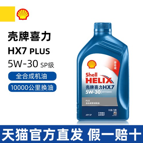 壳牌喜力HX7全合成机油5W-30SP级