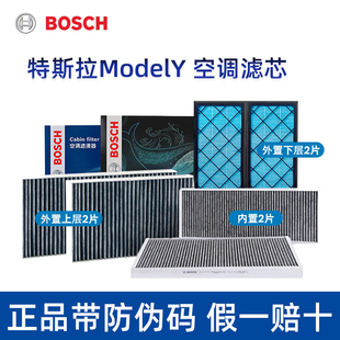 博世空调滤芯适用Model3特斯拉ModelY内置外置6片空气滤芯滤清器