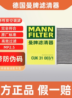 曼牌空调滤芯CUK31003/1奥迪A4L A5 A6L A7L Q5L Q7 S4卡宴途锐