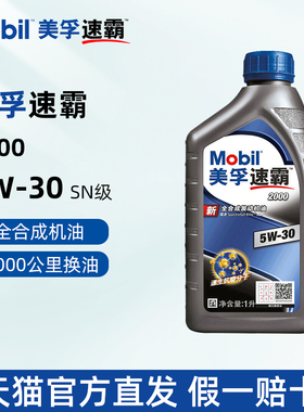 正品美孚速霸2000全合成机油5W30 1L SN PLUS 汽车发动机润滑油