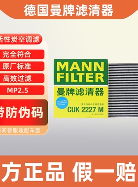 曼牌空调滤芯CUK2227M适用Jeep指南者自由客道奇酷搏酷威菲跃铂锐