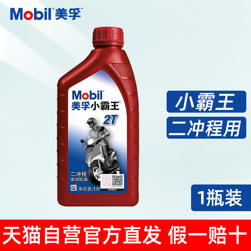 美孚二冲程摩托车机油电机油
