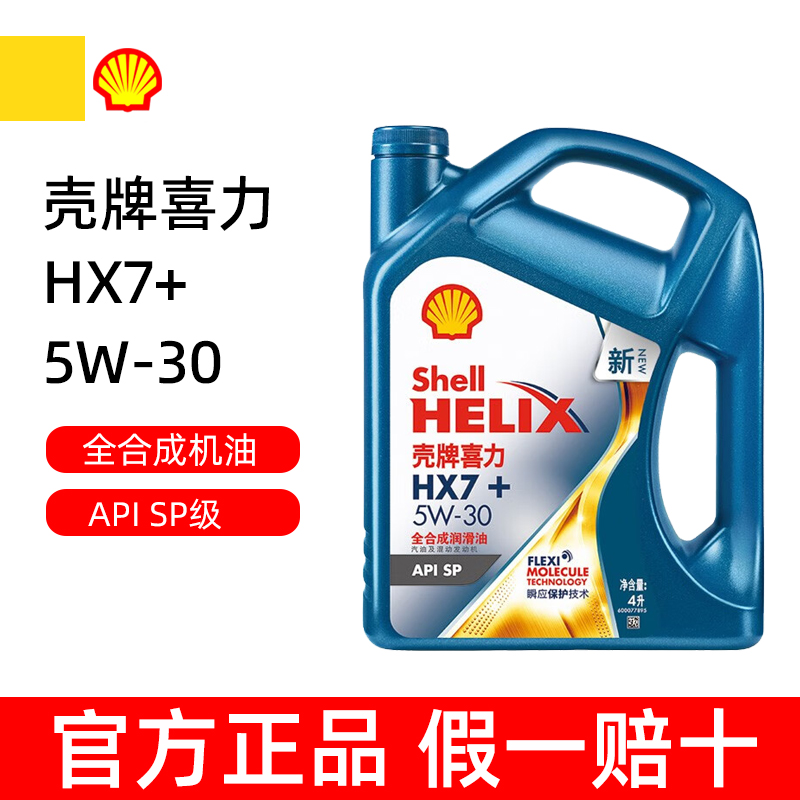 壳牌喜力HX7+5W-30全合成机油4L