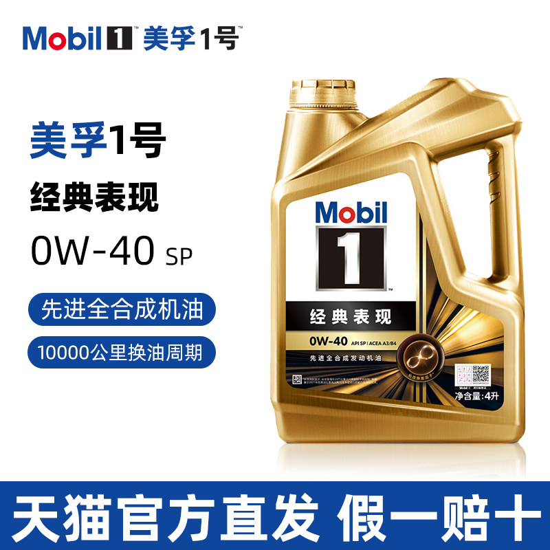 正品美孚1号金美孚0W-40全合成机油SP级4L汽车发动机润滑油A3B4